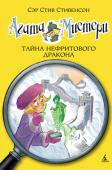Стив Стивенсон: Агата Мистери. Кн. 20. Тайна нефритового дракона Вот незадача — в новогодние каникулы Агату угораздило подхватить грипп. И всё бы ничего, но Ларри, как назло, отправляют в очередную командировку. На сей раз ему поручают расследовать пропажу статуэтки нефритового http://booksnook.com.ua