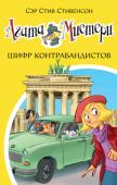 Стив Стивенсон: Агата Мистери. Кн. 23. Шифр контрабандистов Наделённая потрясающим чутьём и феноменальной памятью, Агата Мистери мечтает стать писательницей. Но это в будущем, а пока она просто превосходная сыщица! Вместе со своим незадачливым кузеном Ларри, студентом http://booksnook.com.ua