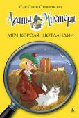 Стив Стивенсон: Агата Мистери. Меч короля Шотландии Наделённая потрясающим чутьём и феноменальной памятью, Агата Мистери мечтает стать писательницей. Но это в будущем, а пока она просто превосходная сыщица! Вместе со своим незадачливым братом Ларри, студентом детективной http://booksnook.com.ua