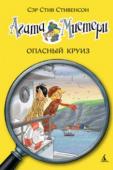 Стив Стивенсон: Агата Мистери. Опасный круиз Наделённая потрясающим чутьём и феноменальной памятью, Агата Мистери мечтает стать писательницей. Но это в будущем, а пока она просто превосходная сыщица! Вместе со своим незадачливым братом Ларри, студентом детективной http://booksnook.com.ua