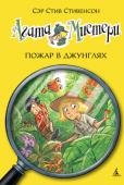 Стив Стивенсон: Агата Мистери. Пожар в джунглях. Кн. 17 Наделённая потрясающим чутьём и феноменальной памятью, Агата Мистери мечтает стать писательницей. Но это в будущем, а пока она просто превосходная сыщица! Вместе со своим незадачливым кузеном Ларри, студентом http://booksnook.com.ua
