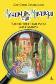 Стив Стивенсон: Агата Мистери. Таинственная роза Альгамбры Наделённая потрясающим чутьём и феноменальной памятью, Агата Мистери мечтает стать писательницей. Но это в будущем, а пока она просто превосходная сыщица! Вместе со своим незадачливым братом Ларри, студентом детективной http://booksnook.com.ua