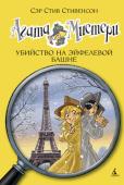 Стив Стивенсон: Агата Мистери. Убийство на Эйфелевой башне Обычно учащимся не поручают расследовать серьёзные преступления. Но так уж вышло, что Ларри нечаянно вывел из игры агента, который направлялся на поиски убийцы русского дипломата, отравленного в ресторане на Эйфелевой http://booksnook.com.ua