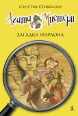 Стив Стивенсон: Агата Мистери. Загадка Фараона Наделённая потрясающим чутьём и феноменальной памятью, Агата Мистери мечтает стать писательницей детективных романов. Но это в будущем, а пока она просто превосходная сыщица! Вместе со своим незадачливым двоюродным http://booksnook.com.ua