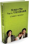 Стивен Чбоски: Хорошо быть тихоней Удивительный бестселлер Стивена Чбоски, трогательный роман взросления, разошедшийся тиражом свыше миллиона экземпляров и экранизированный самим автором, причем одну из главных ролей в фильме исполнила Эмма Уотсон — она http://booksnook.com.ua