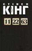 Стiвен Кiнг: 11/22/63 Стівен Кінг декілька років збирав матеріал для цього роману, вивчав архіви, відвідував місце, звідки було зроблено фатальний постріл.
«Я ніколи не писав нічого подібного раніше», — зізнається автор.
Ще до виходу роману http://booksnook.com.ua