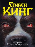 Стивен Кинг: Куджо. Цикл оборотня Увалень сенбернар, преследуя кролика, забирается в нору. А в ней таится зловещая тварь, жуткое, кошмарное нечто...
Маленький мальчик видит, как сама по себе отворяется дверца шкафа, из темноты на него глядят пышущие http://booksnook.com.ua