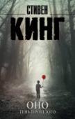 Стивен Кинг: Оно. Тень прошлого В маленьком провинциальном городке Дерри много лет назад семерым подросткам пришлось столкнуться с кромешным ужасом – живым воплощением ада. Прошли годы… Подростки повзрослели, и ничто, казалось, не предвещало новой http://booksnook.com.ua