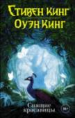 Стивен Кинг, Оуэн Кинг: Спящие красавицы Роман, написанный Стивеном Кингом в тандеме с его сыном Оуэном. Роман, в котором отец и сын поднимают интересный и очень провокационный вопрос: каким станет наш мир без женщин? Тихий уклад жизни маленького городка в http://booksnook.com.ua