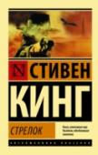 Стивен Кинг: Стрелок Юный Роланд – последний благородный рыцарь в мире, «сдвинувшемся с места». Ему во что бы то ни стало нужно найти Темную Башню – средоточие Силы, краеугольный камень мироздания. Когда-нибудь он отыщет эту Башню, а пока http://booksnook.com.ua