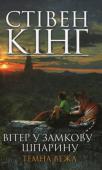 Стiвен Кiнг: Вітер у замкову шпарину. Темна вежа Ця книга продовжує роман «Чаклун та сфера. Темна вежа IV». Страшна буря, болото, повне жахів, стовп, увінчаний головою, — все це побачив Кінг і зрозумів, що хоче побачити й інше. Так з`явилася ця книга про пригоди http://booksnook.com.ua