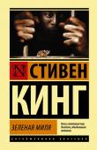 Стивен Кинг: Зеленая миля Роман-событие, ставший лауреатом премии Брэма Стокера и вдохновивший Фрэнка Дарабонта на создание культового фильма, в котором Том Хэнкс сыграл, возможно, свою лучшую роль. Стивен Кинг приглашает читателей в жуткий мир http://booksnook.com.ua