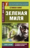Стивен Кинг: Зеленая миля. Эксклюзивное чтение на английском языке Надзиратель Пол Эджкомб видел самых разных заключенных за годы своей работы в блоке смертников тюрьмы «Холодная гора». Но он никогда не видел никого, похожего на Джона Коффи. Текст произведения снабжен грамматическим http://booksnook.com.ua