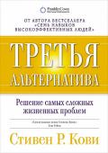 Стивен Кови: Третья альтернатива. Решение самых сложных жизненных проблем Многие из нас в спорных ситуациях привыкли мыслить меж двух альтернатив: если я выиграю, ты проиграешь, и наоборот. Стивен Кови предлагает Третью альтернативу - революционный подход к урегулированию конфликтов, http://booksnook.com.ua