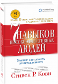 Стивен Р. Кови: 7 навыков высокоэффективных людей. Мощные инструменты развития  Эта книга — мировой супербестселлер, работа No 1 по теме личностного роста. Она оказала большое влияние на жизни миллионов людей во всем мире, включая Билла Клинтона, Ларри Кинга и Стивена Форбса. Половина http://booksnook.com.ua