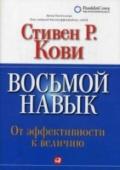 Стивен Р. Кови: Восьмой навык. От эффективности к величию В современном мире эффективность становится обязательной для людей и организаций. Однако чтобы выживать, преуспевать, выделяться среди других и вести за собой в новой реальности, которую Стивен Кови называет новой http://booksnook.com.ua