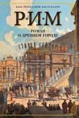 Стивен Сейлор: Рим. Роман о древнем городе МИРОВОЙ БЕСТСЕЛЛЕР! Роман-эпопея, охватывающий 1200 лет история двух семей, эпическая сага о Риме и его жителях. Книги Стивена Сейлора переведены на 22 языка и собрали сотни положительных отзывов от восторженных http://booksnook.com.ua