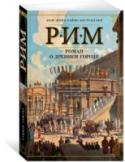 Стивен Сейлор: Рим. Роман о древнем городе В этой эпической саге о Древнем Риме рассказывается об истории города и его жителей на протяжении целого тысячелетия — от основания города до тех времен, когда он стал столицей самой могущественной империи в мире. Рим http://booksnook.com.ua