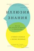 Стивен Сломан, Филип Фернбах: Иллюзия знания: почему мы никогда не думаем в одиночестве Человеческий разум одновременно и гениален, и жалок. Мы подчинили себе огонь, создали демократические институты, побывали на Луне и расшифровали свой геном. Между тем каждый из нас то и дело совершает ошибки, подчас http://booksnook.com.ua