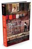 Сто бед Новый сборник рассказов знаменитого сербского кинорежиссера, музыканта и писателя Эмира Кустурицы «Сто бед» стал сенсацией литературного сезона в Европе. Кажется, Кустурица воскрешает в прозе магическую атмосферу таких http://booksnook.com.ua