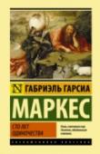 Сто лет одиночества Одна из величайших книг ХХ века.  Странная, поэтичная, причудливая история города Макондо, затерянного где-то в джунглях, – от сотворения до упадка. История  рода Буэндиа – семьи, в которой чудеса столь повседневны, что http://booksnook.com.ua