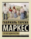 Сто лет одиночества Одна из величайших книг ХХ века. Странная, поэтичная, причудливая история города Макондо, затерянного где-то в джунглях, - от сотворения до упадка. История рода Буэндиа - семьи, в которой чудеса столь повседневны, что http://booksnook.com.ua