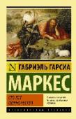 Сто лет одиночества Одна из величайших книг ХХ века.
Странная, поэтичная, причудливая история города Макондо, затерянного где-то в джунглях, – от сотворения до упадка.
История рода Буэндиа – семьи, в которой чудеса столь повседневны, что http://booksnook.com.ua