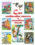 Сто любимых стихов и маленьких сказок К пяти годам каждый человечек должен познакомиться с рядом литературных произведений по Программе обязательного и дополнительного чтения дома и в детском саду. Это стихи, песенки, загадки и сказки как классиков детской http://booksnook.com.ua