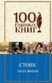 Стоик Серия «100 главных книг» - книги, которые должен прочитать каждый мыслящий человек. Вышедший после смерти Теодора Драйзера, заключительный роман «Трилогии желания» - «Стоик». Финансист-миллионер пенсионного возраста http://booksnook.com.ua