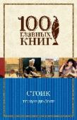 Стоик «Стоик»- третья, заключительная часть знаменитой «Трилогии желания» Теодора Драйзера, в основу которой положена история жизни американского миллионера Ч. Йеркса, сыгравшего значительную роль в разработке системы http://booksnook.com.ua