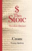 Стоик Вышедший после смерти Теодора Драйзера, заключительный роман «Трилогии желания» - «Стоик». Финансист-миллионер пенсионного возраста Фрэнк Каупервуд после краха в Чикаго переносит бизнес в Лондон – и по-прежнему http://booksnook.com.ua
