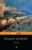 Стоик «Стоик»- третья, заключительная часть знаменитой «Трилогии желания» Теодора Драйзера, в основу которой положена история жизни американского миллионера Ч. Йеркса, сыгравшего значительную роль в разработке системы http://booksnook.com.ua