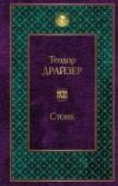 Стоик Вышедший после смерти Теодора Драйзера, заключительный роман «Трилогии желания» - «Стоик». Финансист-миллионер пенсионного возраста Фрэнк Каупервуд после краха в Чикаго переносит бизнес в Лондон – и по-прежнему http://booksnook.com.ua