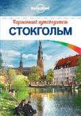 Стокгольм Карманные путеводители Lonely Planet - это новый удобный формат путеводителей по городам, в который мы включаем все самое важное и интересное. Мы разделили город на несколько удобных для изучения районов и снабдили их http://booksnook.com.ua