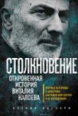 Столкновение. Откровенная история Виталия Калоева Авиакатастрофу над Боденским озером считают самой страшной за всю историю отечественной авиации, поскольку большинство пассажиров разбившегося самолета были детьми – 52 из 60. На борту одного из самолетов находилась вся http://booksnook.com.ua