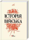 Історія українського війська • Ілюстроване видання у суперобкладинці
• Перший за 80 років систематичний науково-популярний виклад http://booksnook.com.ua