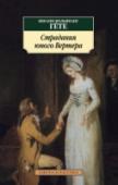 Страдания юного Вертера В книгу вошло классическое произведение европейского сентиментализма — роман Иоганна Вольфганга Гёте «Страдания юного Вертера», в котором отразился личный любовно-психологический опыт автора. Трагическая история http://booksnook.com.ua