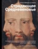 Страдающее Средневековье Эта книга расскажет о том, как в христианской иконографии священное переплеталось с комичным, монструозным и непристойным. Многое из того, что сегодня кажется возмутительным святотатством, в Средневековье, эпоху почти http://booksnook.com.ua