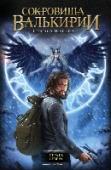 Страга Севера Хранители «сокровищ Вар-Вар» веками берегут от людей самое страшное оружие: золото и древнее знание. Профессору Русинову — Мамонту — однажды было дозволено при коснуться к этой тайне, и теперь он вместе с Августей http://booksnook.com.ua