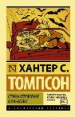 Страх и отвращение в Лас-Вегасе «Страх и отвращение в Лас-Вегасе» – одна из самых скандальных книг второй половины ХХ века. Книга, которую осуждали и запрещали. Книга, которой зачитывались и восхищались. Книга, в которой само понятие «Американской http://booksnook.com.ua