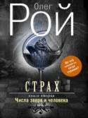 Страх. Книга 2. Числа зверя и человека В каждом человеке есть и Бог, и дьявол, но все зло, равно как и все добро в мире, происходит от рук людей, от их помыслов и деяний. Словом, от того, какую роль для себя они выбрали — дьявола или Бога. http://booksnook.com.ua