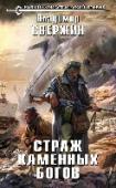 Страж Каменных Богов Масштабная катастрофа, унесшая жизни миллиардов людей, осталось в памяти разрозненных племен, как Тот День. Отныне, сохранившие человеческий облик, вынуждены ежедневно сражаться с ордами мутантов, постепенно уступая им http://booksnook.com.ua