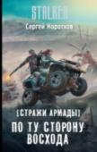 Стражи Армады. По ту сторону восхода Третья книга о приключениях Треша в поисках святого артефакта 