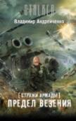 Стражи Армады. Предел везения Он – Страж Армады со специализацией доставщика потерянной после Судного дня информации. Дышит настоящим, но ни на минуту не забывает о прошлом. Каким бы оно ни было – плохим, либо хорошим, позади сталкер оставил частицу http://booksnook.com.ua