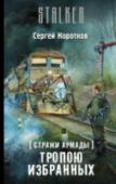 Стражи Армады. Тропою избранных Вторая книга о приключениях Треша. Он нашел легендарный Рай, отца, новых друзей. Теперь ему, Избранному, чтобы стать Стражем, необходимо выполнить наказ отца и задание Армады: достичь Восточного форта, завладеть http://booksnook.com.ua
