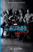 Стражи Галактики 2: официальная новеллизация Пересекая внешние границы космоса под звуки совершенно нового сборника «Улётный Микс. Часть 2», команда Стражей Галактики устремляется навстречу новым приключениям. Пытаясь раскрыть тайну происхождения Питера Квилла, http://booksnook.com.ua