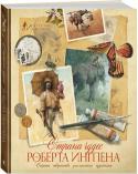 Страна чудес Роберта Ингпена. Секреты творчества знаменитого художника. Искусство иллюстрации Поклонники искусства книжной иллюстрации по достоинству оценят это великолепное издание. В нем представлены замечательные работы всемирно известного австралийского художника Роберта Ингпена, удостоенного за свое http://booksnook.com.ua