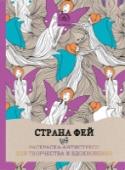 Страна фей Расслабьтесь после тяжелого дня с раскрасками из серии «Арт-терапия». Возьмите цветные карандаши, выберите понравившуюся картинку и полностью отключитесь от реальности. Плавные линии и причудливые узоры унесут вас в http://booksnook.com.ua