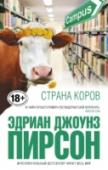 Страна коров «Страну коров» мог бы написать Томас Пинчон, если бы ему пришлось полгода поработать в маленьком колледже. Пирсон своей словесной эквилибристикой и игрой со смыслами заставит читателя буквально мычать от удовольствия http://booksnook.com.ua