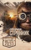 Странник «Метро 2033» Дмитрия Глуховского – культовый фантастический роман, самая обсуждаемая российская книга последних лет. Тираж – полмиллиона, переводы на десятки языков плюс грандиозная компьютерная игра! Эта http://booksnook.com.ua